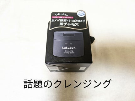ルルルンクレンジング トーニングバーム CLEAR BLACK/ルルルン/クレンジングバームを使ったクチコミ(1枚目)