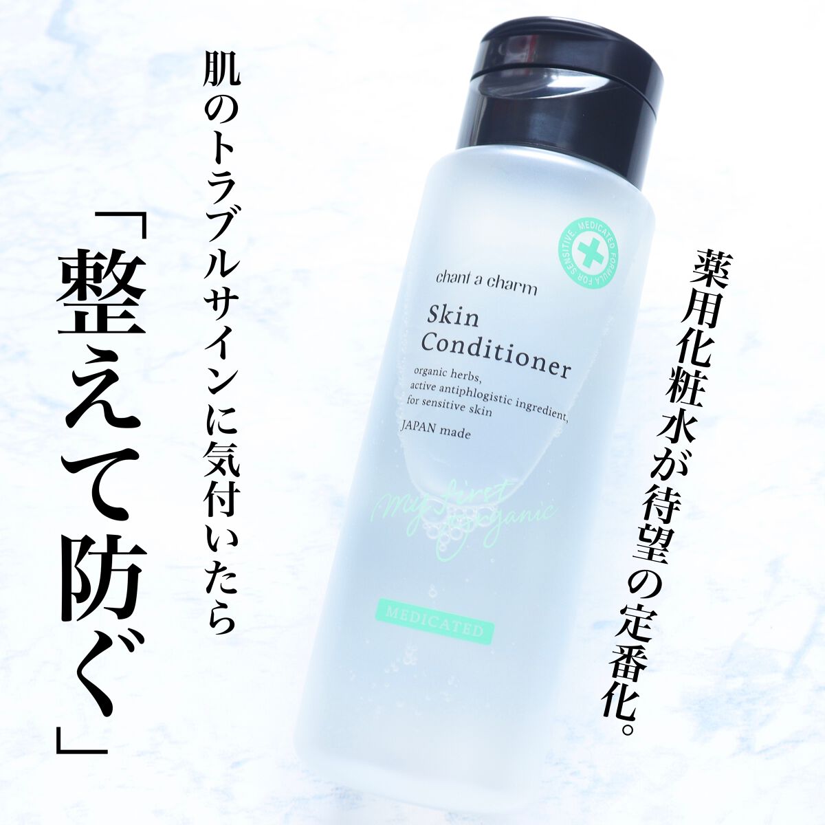 薬用スキンコンディショナー/chant a charm /化粧水を使ったクチコミ（1枚目）
