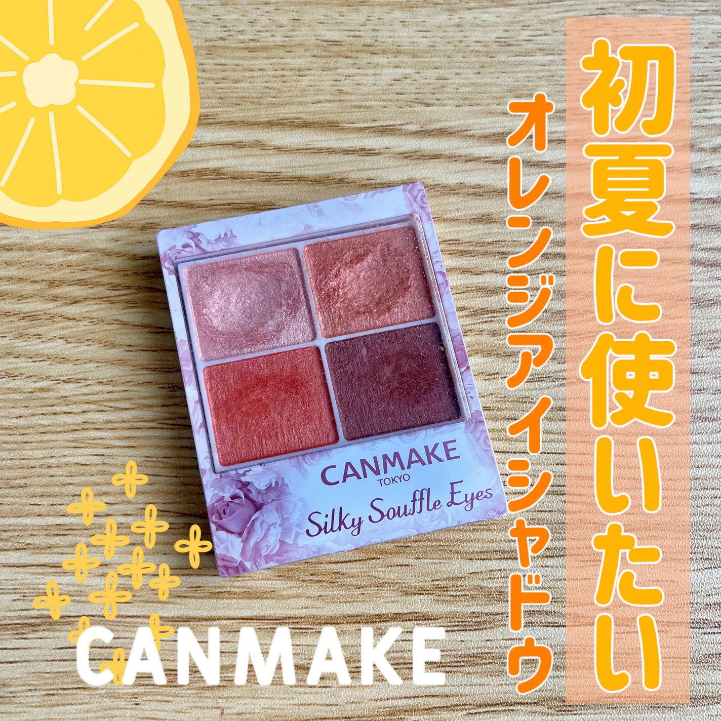 シルキースフレアイズ/キャンメイク/アイシャドウパレットを使ったクチコミ(1枚目)