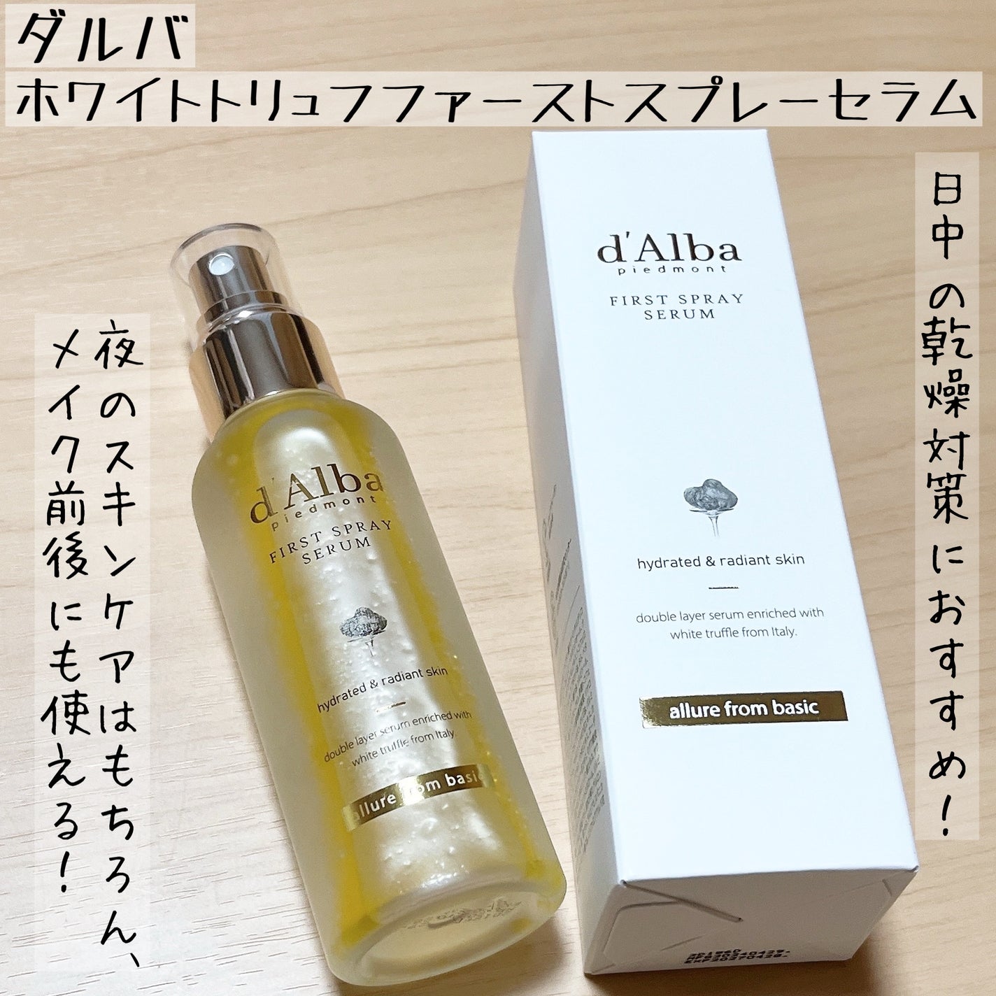 ダルバ ホワイトトリュフファーストスプレーセラム/ダルバ/ミスト状化粧水を使ったクチコミ(1枚目)
