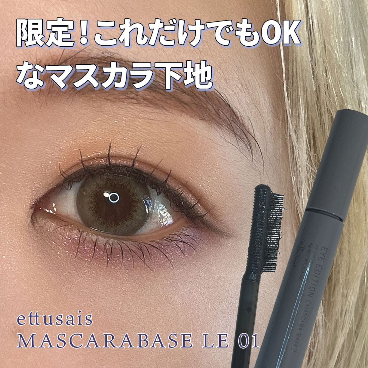 エテュセ アイエディション(マスカラベース)ウォームスタイル/ettusais/マスカラ下地を使ったクチコミ(1枚目)