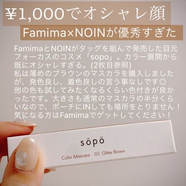 .
FamimaとNOINが発売した目元メイクアップのコスメライン「sopo」。

プレスリリースを見た時からオシャレだったので気になっていたのですが、試しにマスカラを購入してみました。

予想外の発色