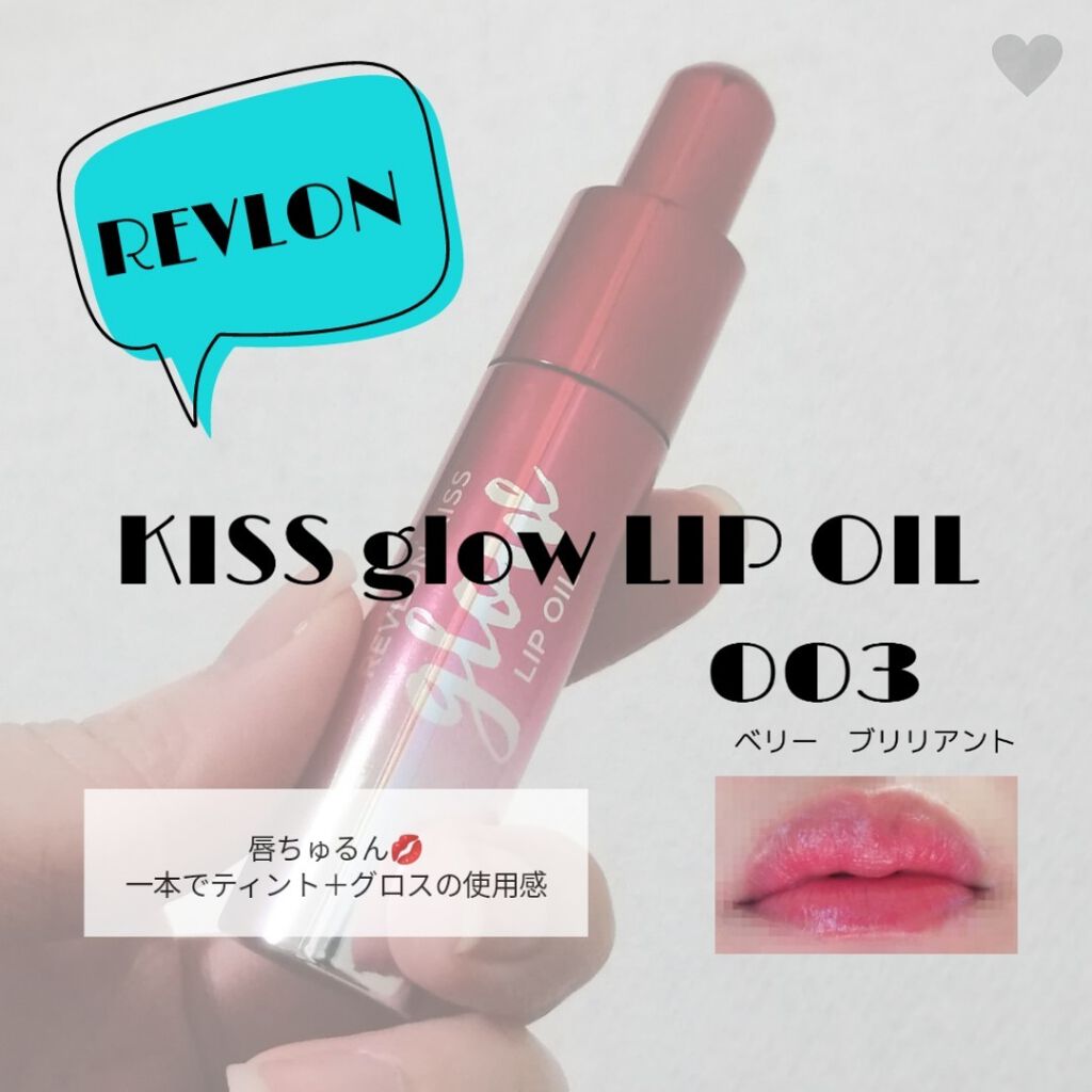 キス グロウ リップ オイル/REVLON/リップグロスを使ったクチコミ(1枚目)