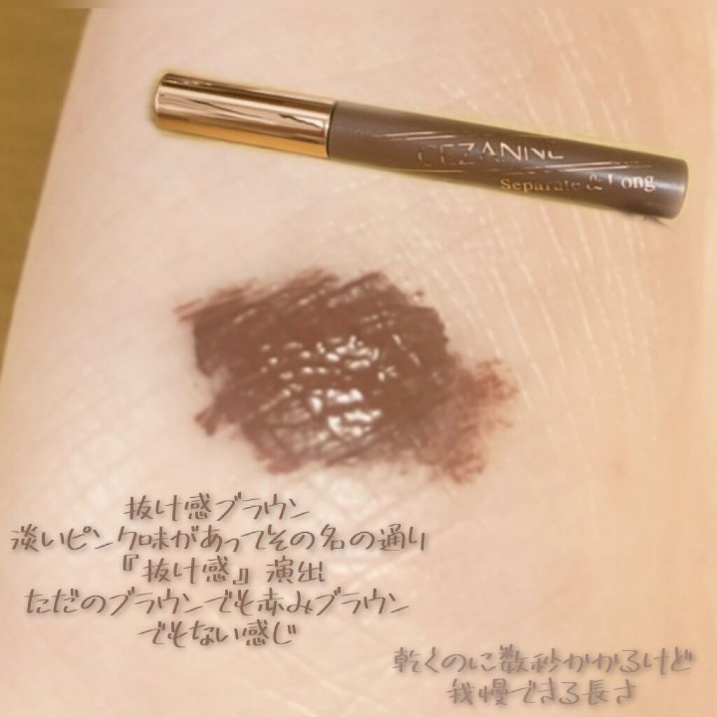 セパレートロングマスカラ/CEZANNE/マスカラを使ったクチコミ（3枚目）