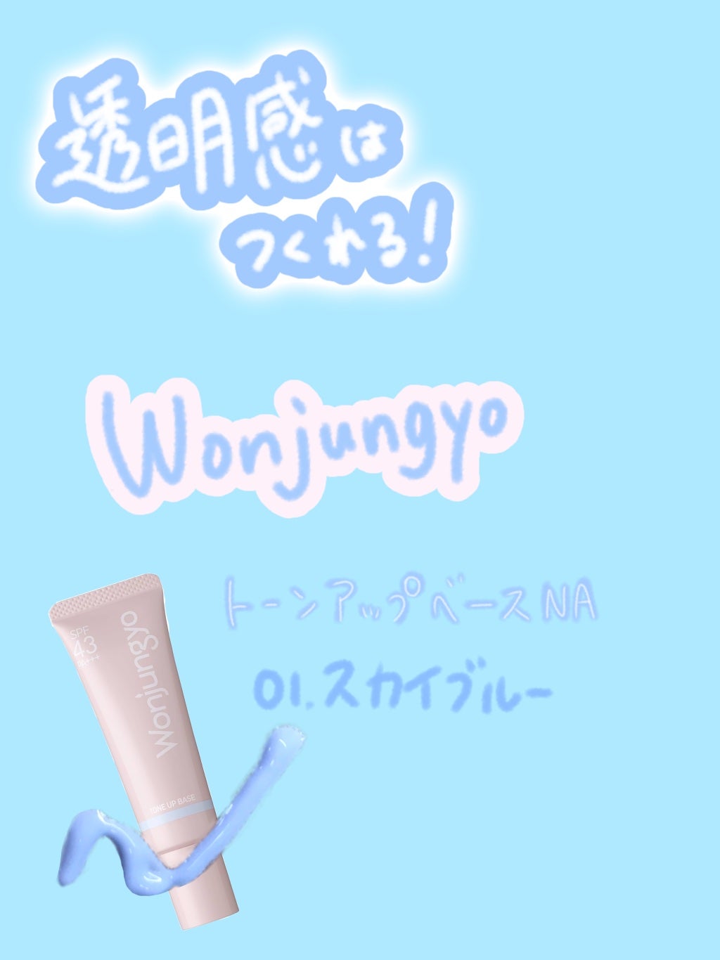 ウォンジョンヨ トーンアップベース NA/Wonjungyo/化粧下地を使ったクチコミ(1枚目)