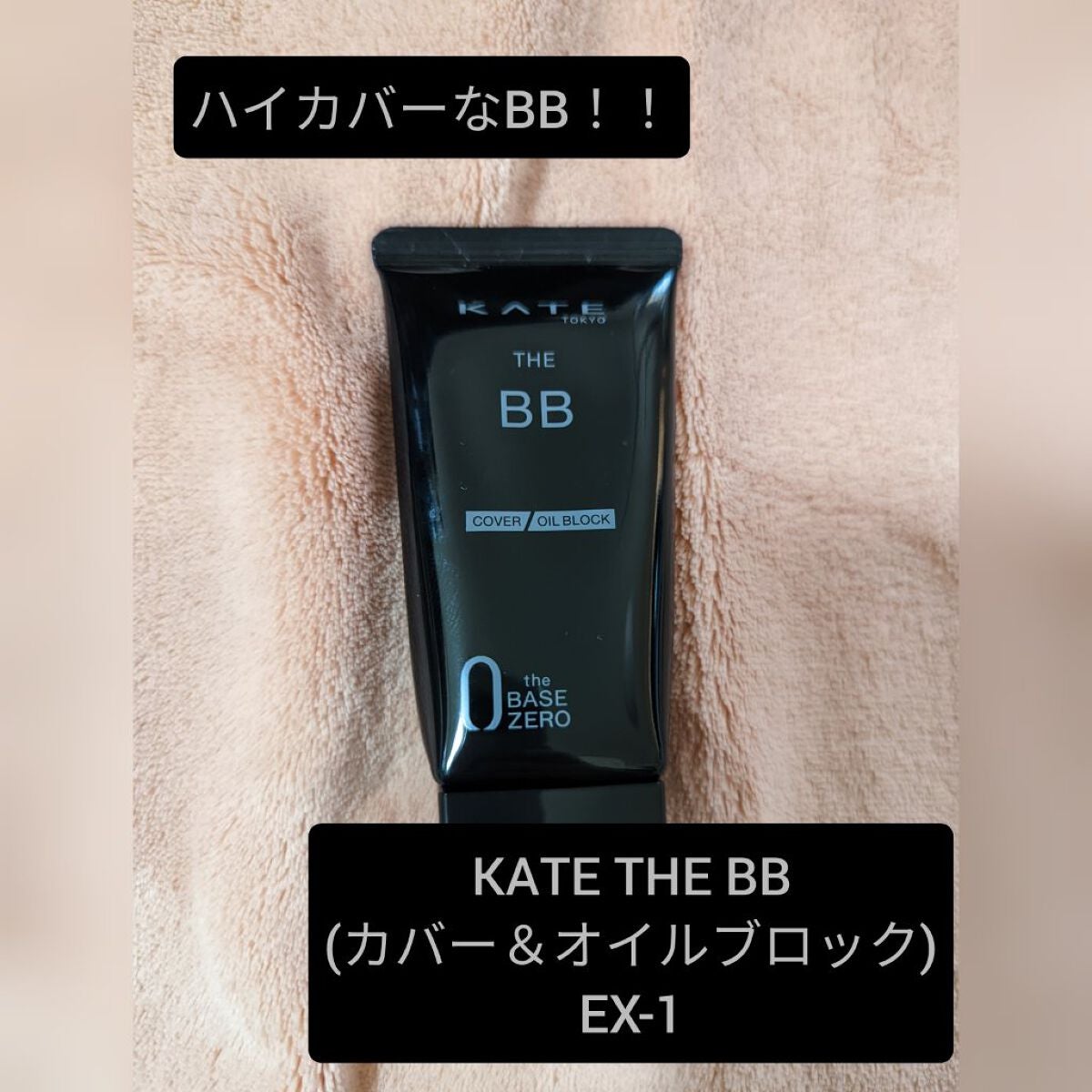 ザBB(カバー&オイルブロック) /KATE/BBクリームを使ったクチコミ(1枚目)