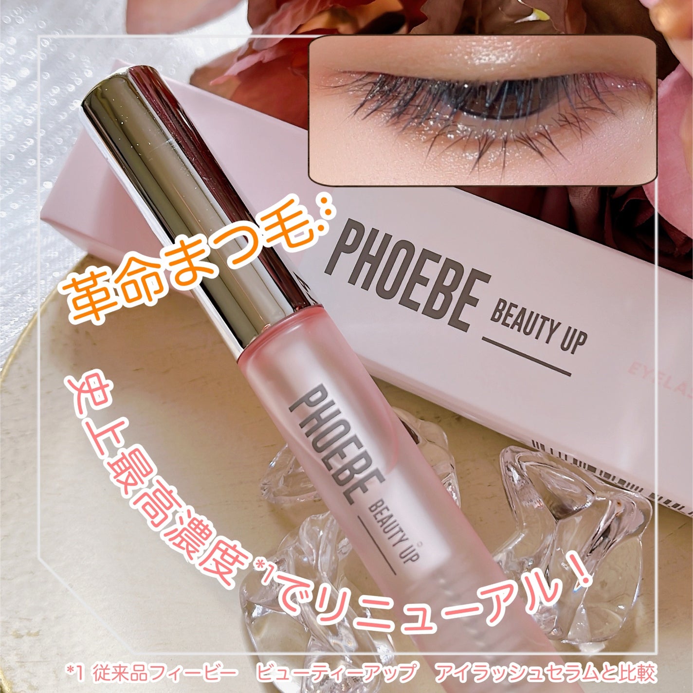フィービー ビューティーアップ アイラッシュセラムN2/PHOEBE BEAUTY UP/まつげ美容液を使ったクチコミ(1枚目)