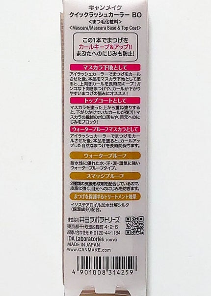 クイックラッシュカーラー/キャンメイク/マスカラ下地を使ったクチコミ(4枚目)