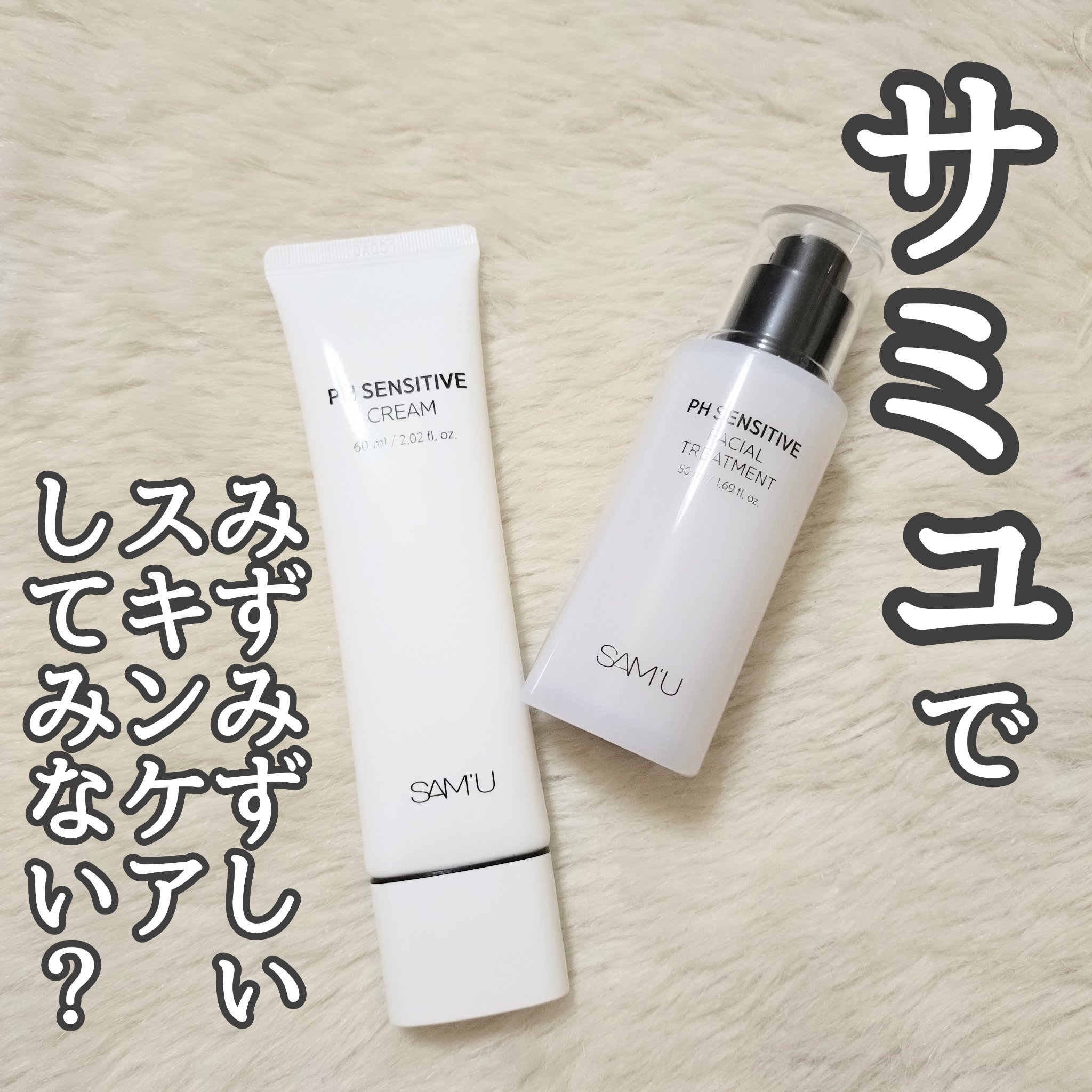 サミュ PHセンシティブクリーム/SAM'U/フェイスクリームを使ったクチコミ（1枚目）