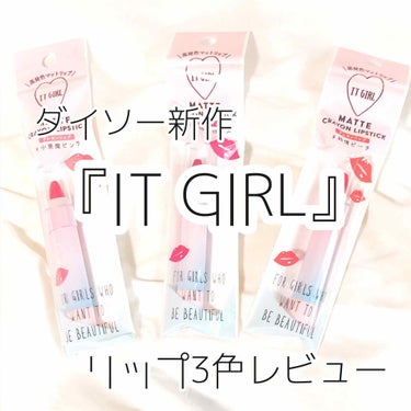 ダイソー×IT GIRL マットクレヨンリップ キス待ちローズ /DAISO/口紅を使ったクチコミ（1枚目）