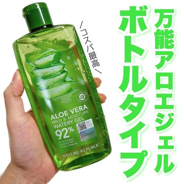 マイルド＆モイスチャーアロエジェル ボトルタイプ310ml/ネイチャーリパブリック/ボディローションを使ったクチコミ（1枚目）