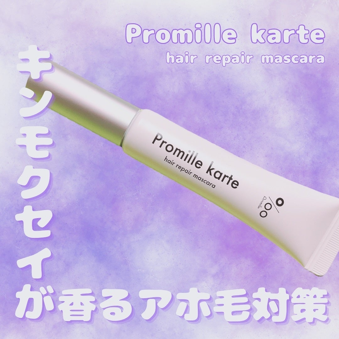 プロミルカルテ リペアヘアマスカラ/Promille/ヘアジェルを使ったクチコミ(1枚目)