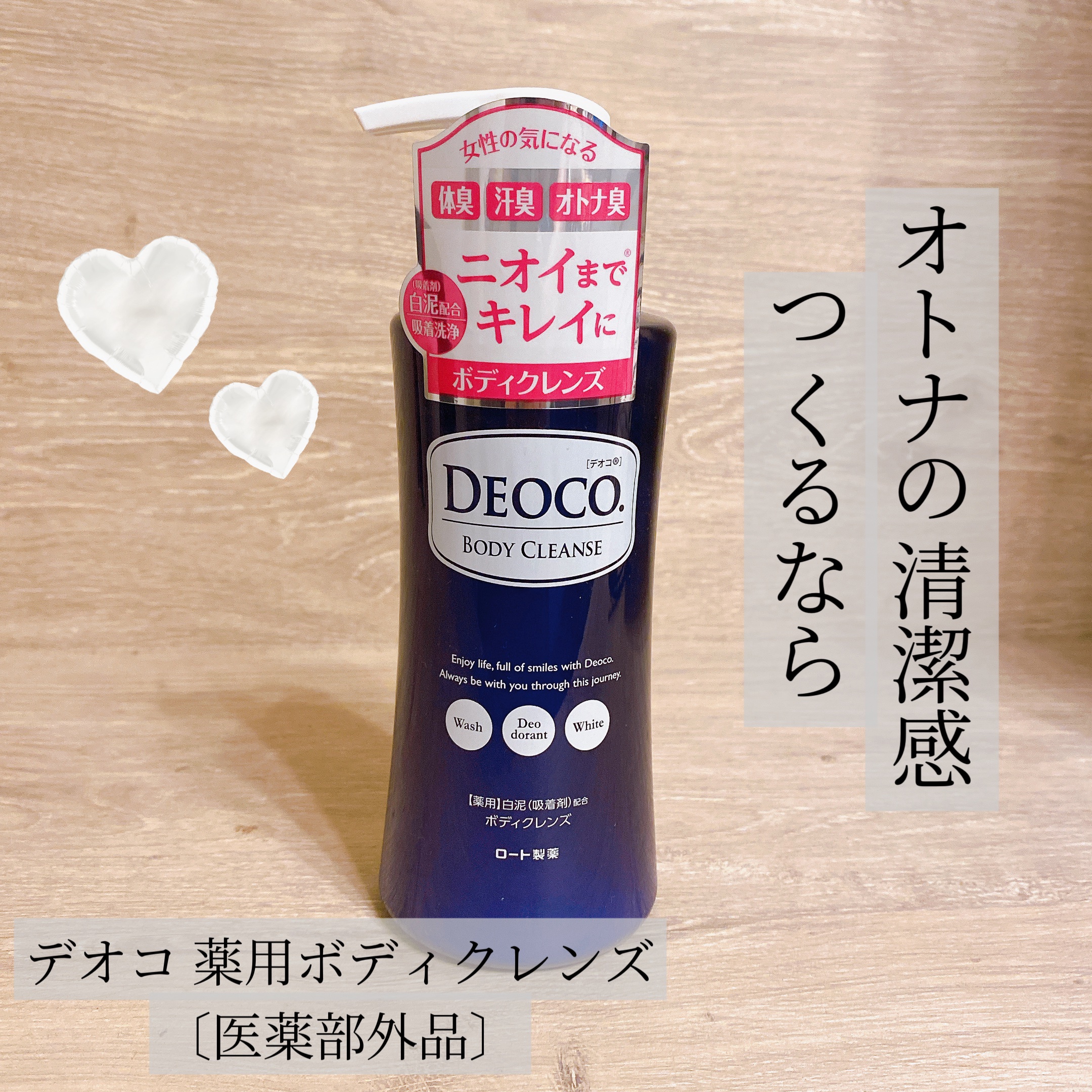 デオコ 薬用ボディクレンズ/DEOCO(デオコ)/ボディソープを使ったクチコミ（1枚目）