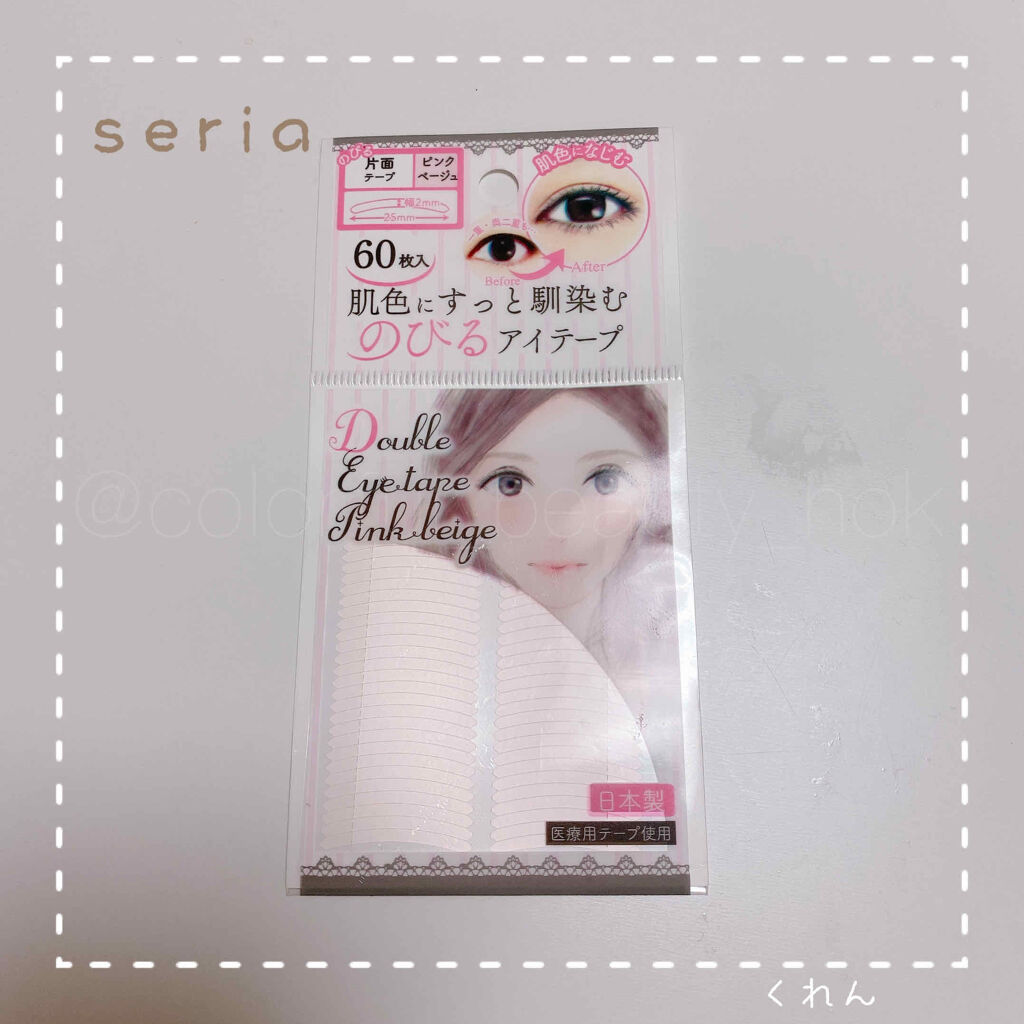 のびるアイテープ/セリア/二重まぶた用アイテムを使ったクチコミ（1枚目）