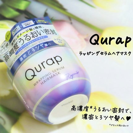 ラッピングセラムヘアマスク/Qurap/洗い流すヘアトリートメントを使ったクチコミ(1枚目)