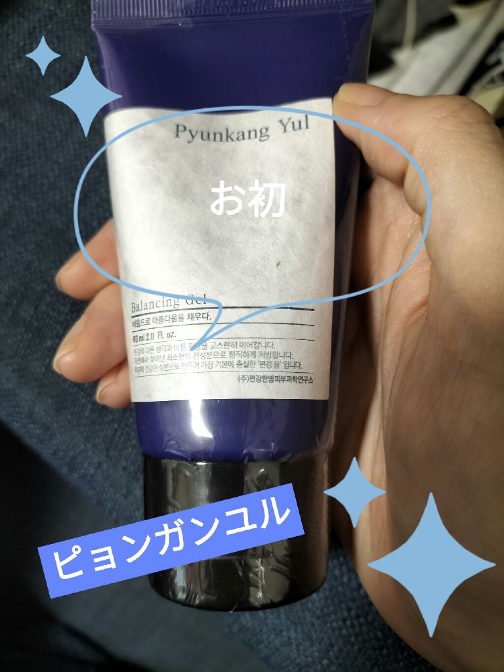 扁康率 ピョンガンユルバランシングジェルのクチコミ「♡扁康率ピョンガンユルバランシングジェル♡

栄養たっぷりのもちもち感

とろりと伸びるはちみ.....」（1枚目）