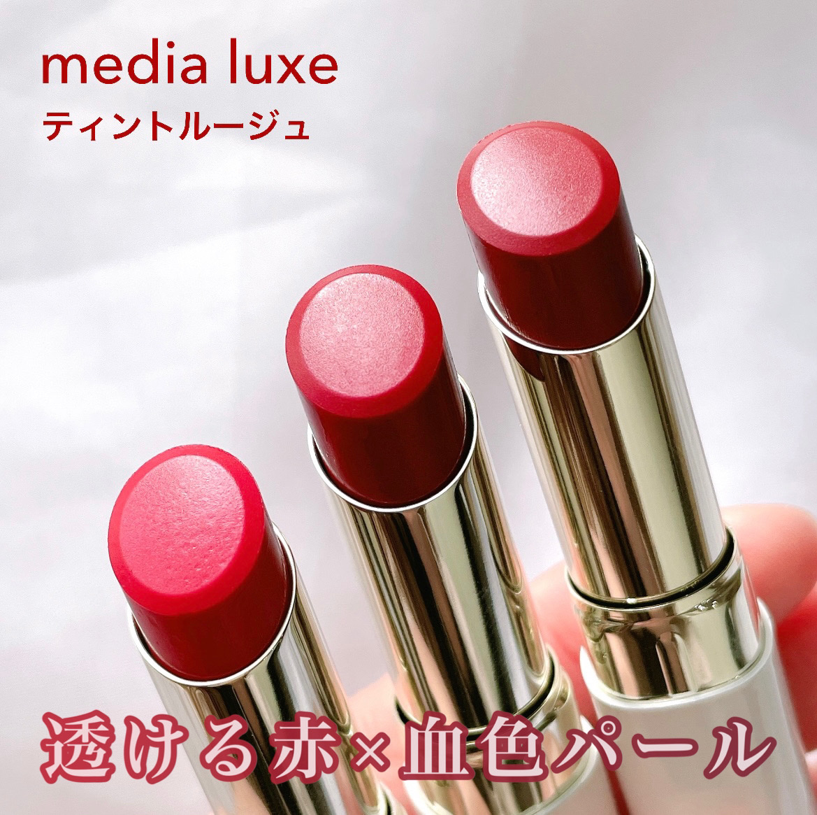 ティントルージュ/media luxe/リップティントを使ったクチコミ（1枚目）