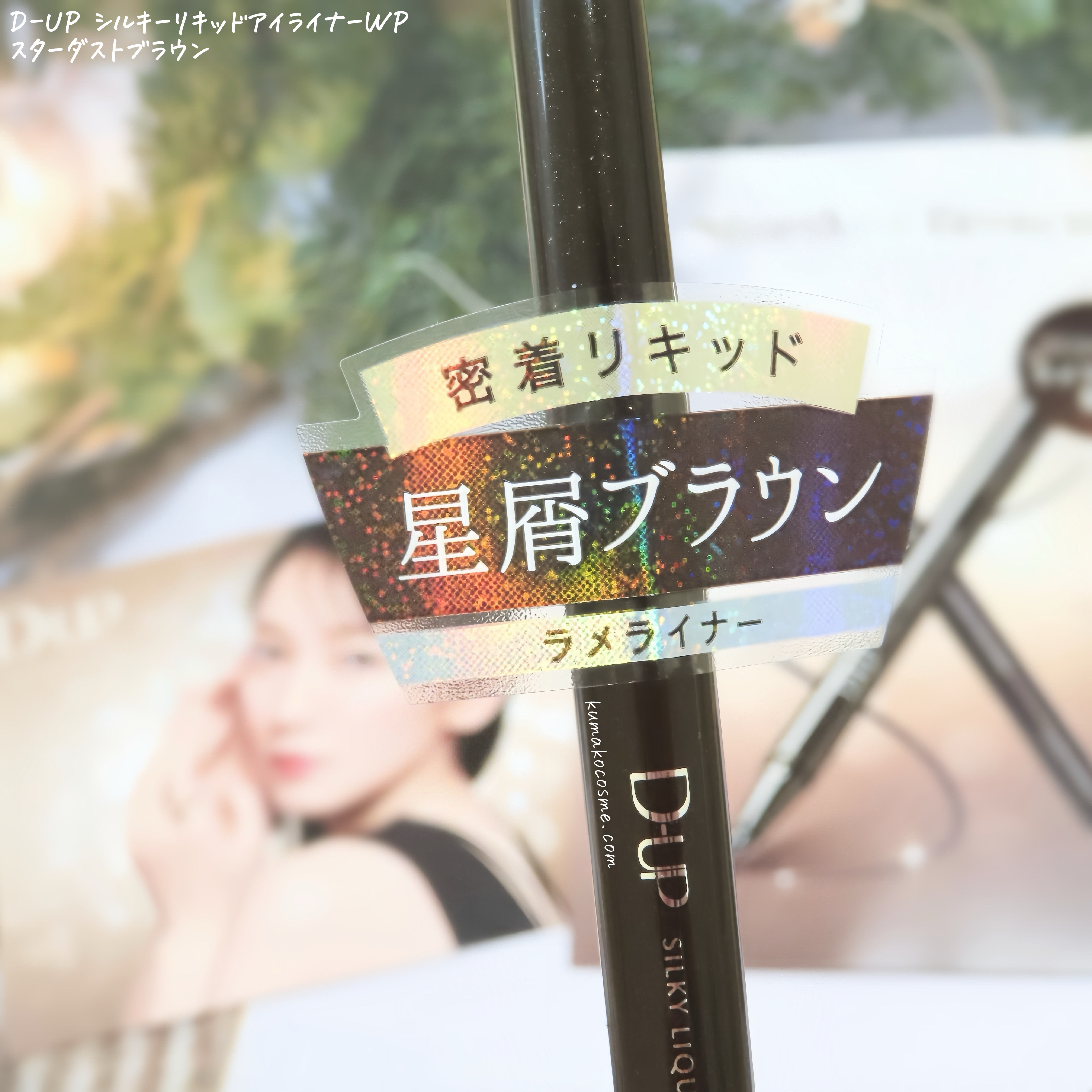 シルキーリキッドアイライナーWP/D-UP/リキッドアイライナーを使ったクチコミ（3枚目）