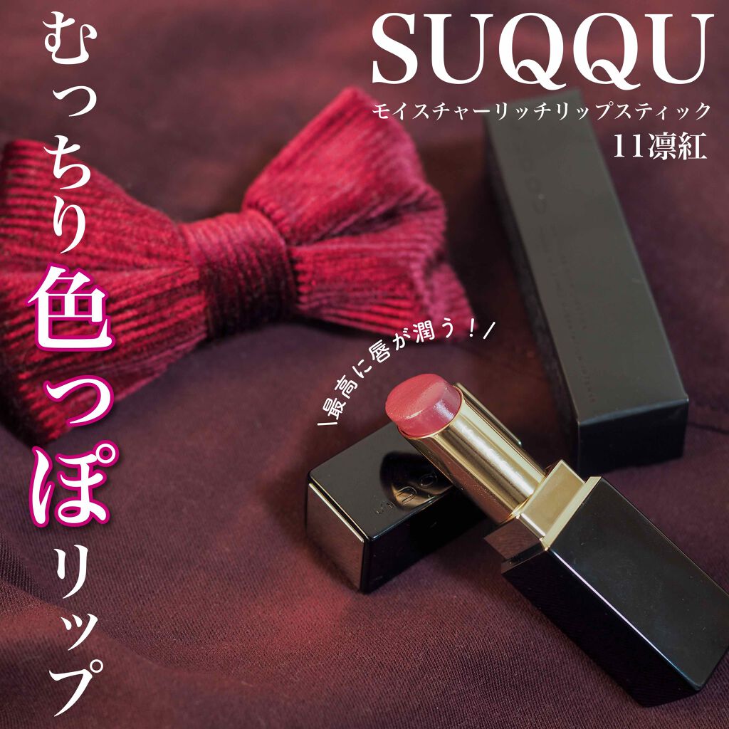 モイスチャー リッチ リップスティック/SUQQU/口紅を使ったクチコミ（1枚目）