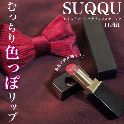 モイスチャー リッチ リップスティック/SUQQU/口紅を使ったクチコミ(1枚目)