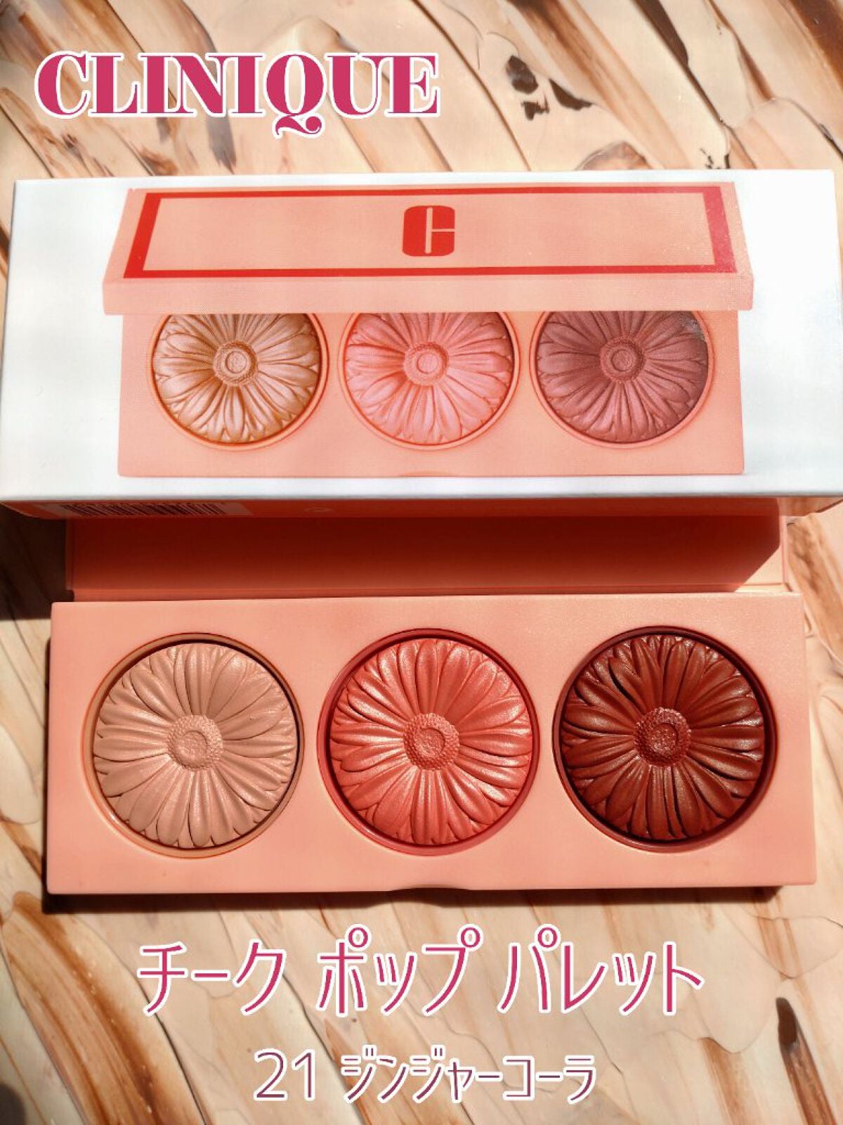 クリニーク チーク ポップ パレット 21/CLINIQUE/パウダーチークを使ったクチコミ(1枚目)