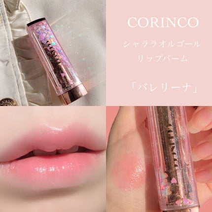 CORINGCO シャララスノーボールリップバームのクチコミ「〘 魔法少女オルゴールリップ 〙
       ⸜  お泊まりにおすすめ  ⸝
リ.....」(2枚目)