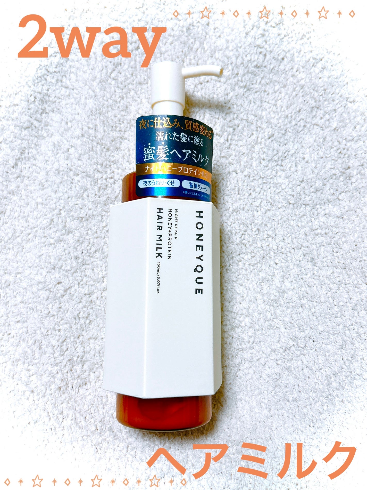 ナイトリペア 2WAY ヘアミルク モイスト/ハニーク/ヘアミルクを使ったクチコミ(1枚目)