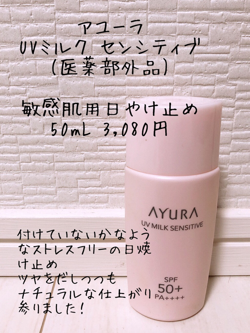 UVミルク センシティブα/AYURA/日焼け止めミルクを使ったクチコミ（3枚目）