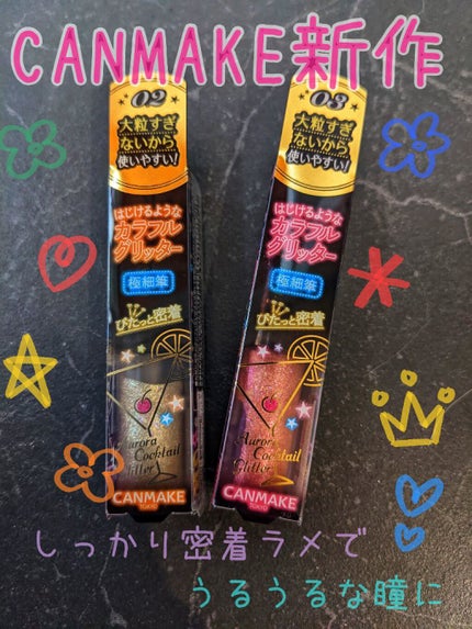 オーロラカクテルグリッター/キャンメイク/アイシャドウを使ったクチコミ(1枚目)