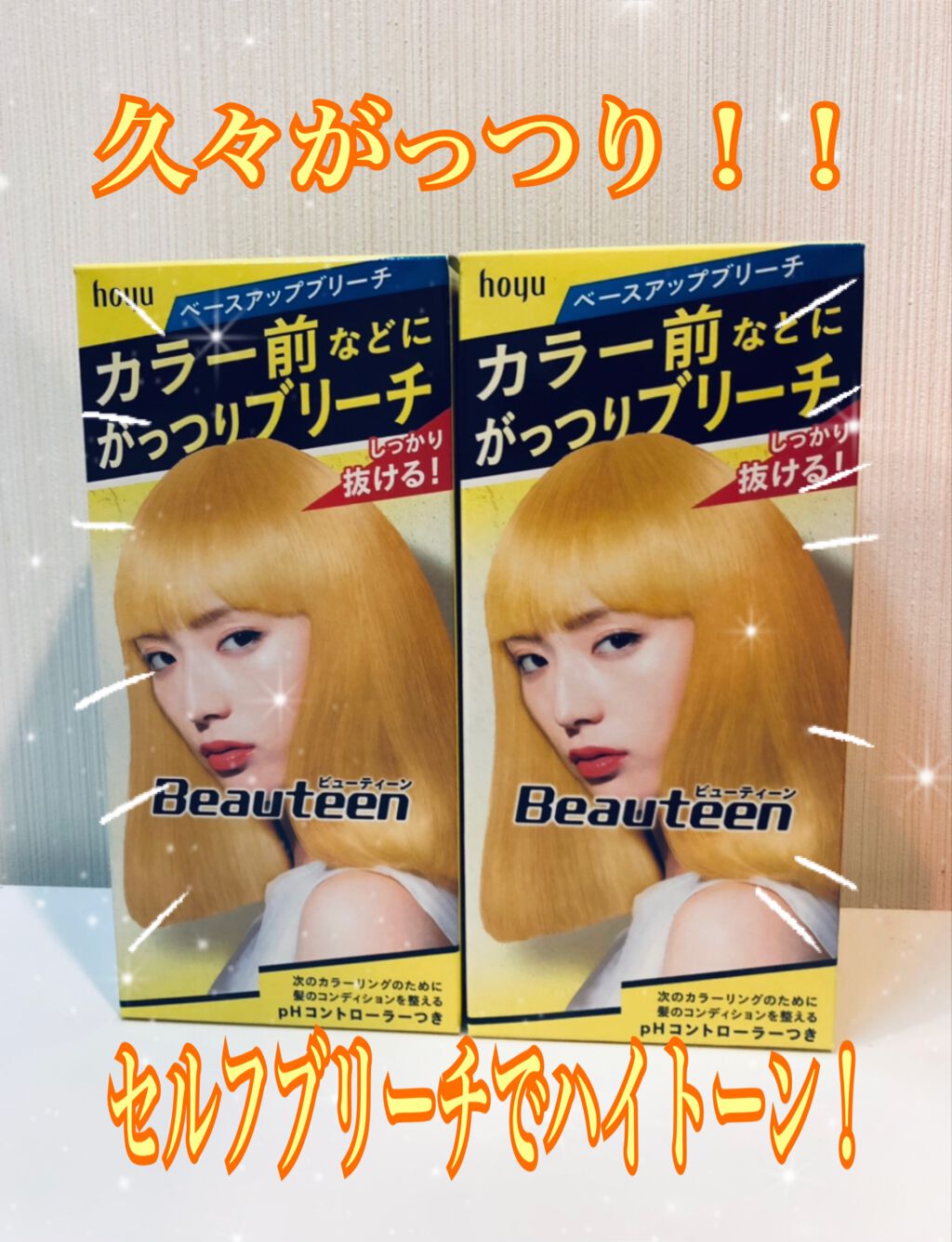 ベースアップブリーチ/ビューティーン/ブリーチ剤を使ったクチコミ(1枚目)