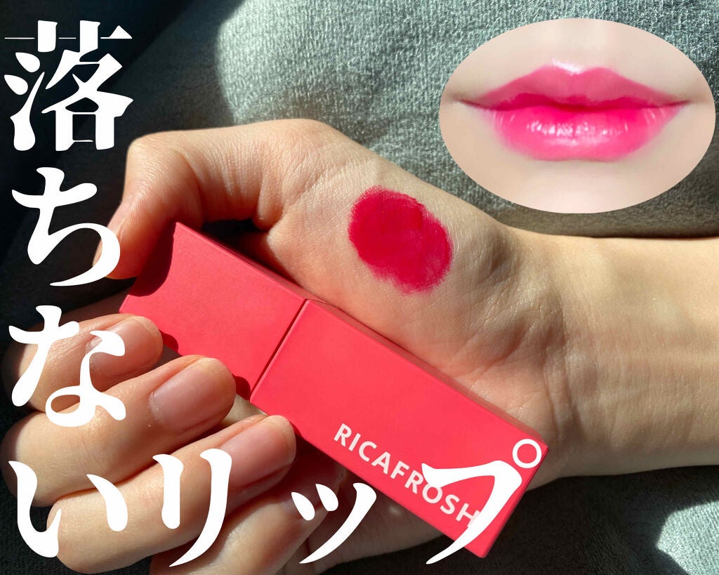 ジューシーリブティント/RICAFROSH/リップティントを使ったクチコミ(1枚目)