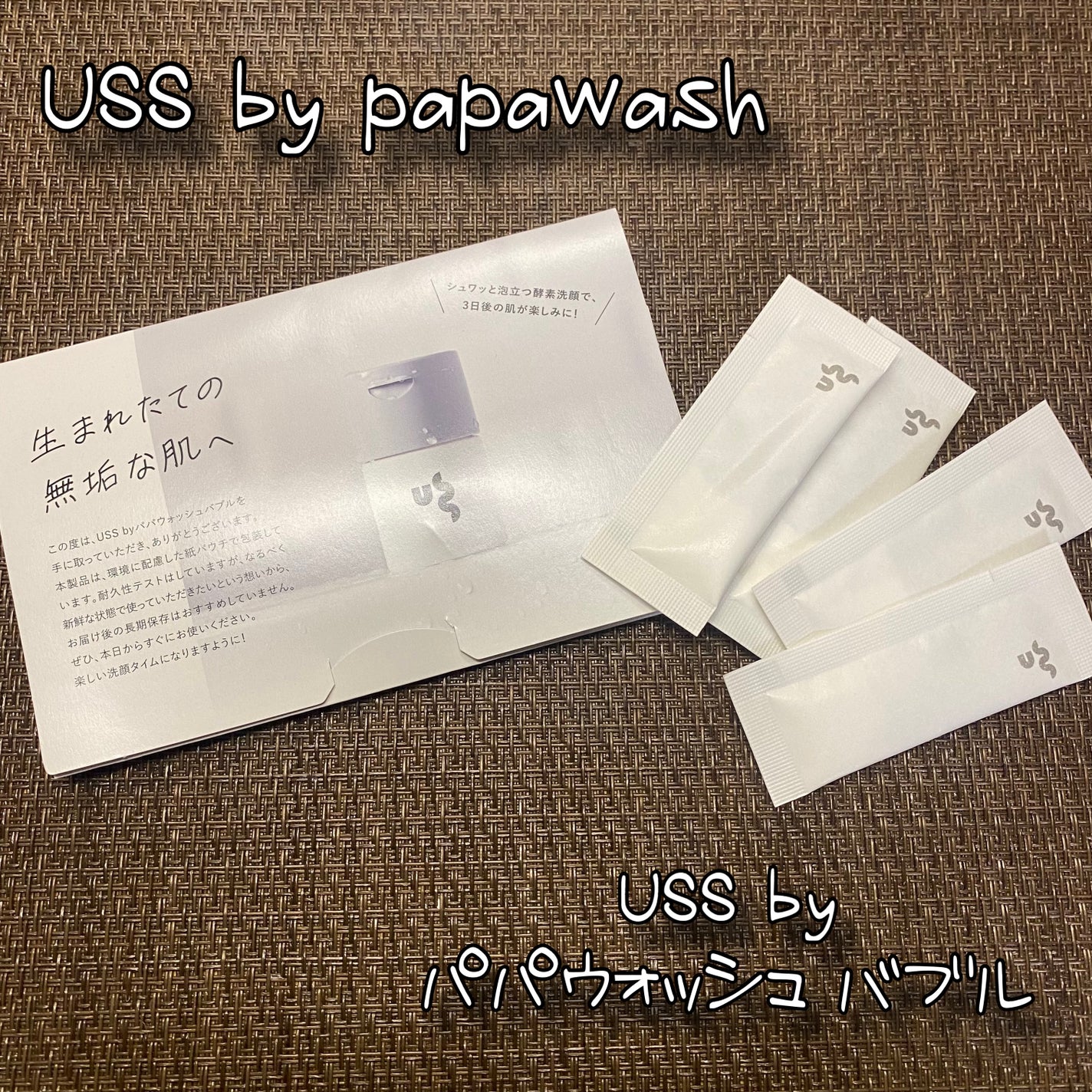 USS by パパウォッシュ バブル/USS by papawash/洗顔パウダーを使ったクチコミ(1枚目)
