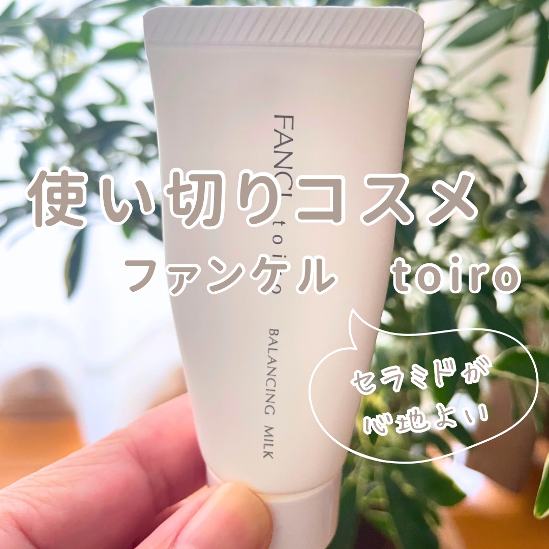 トイロ バランシングミルク＜医薬部外品＞（乳液）/ファンケル/乳液を使ったクチコミ（1枚目）