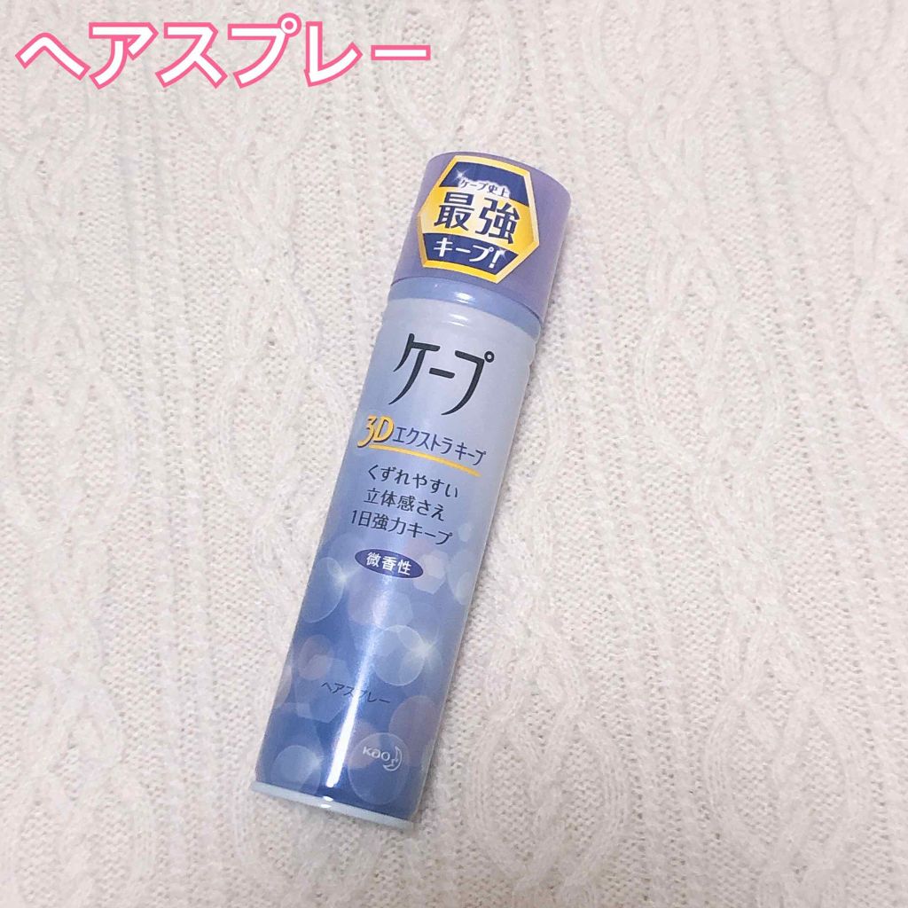 ケープ 3Dエクストラキープ 微香性/ケープ/ヘアスプレーを使ったクチコミ（1枚目）