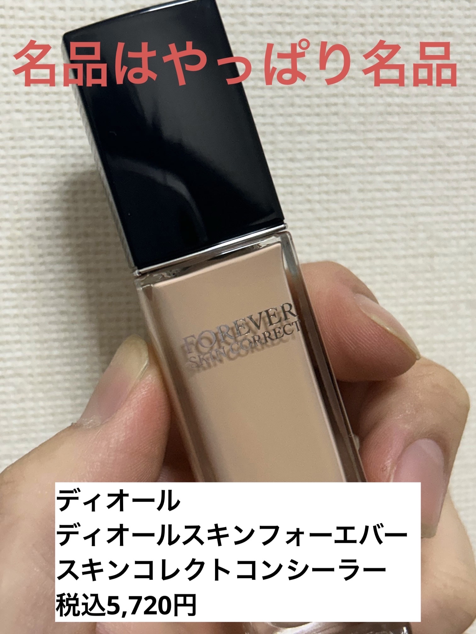 ディオールスキン フォーエヴァー スキン コレクト コンシーラー 1CRクール ロージー/Dior/リキッドコンシーラーを使ったクチコミ（1枚目）