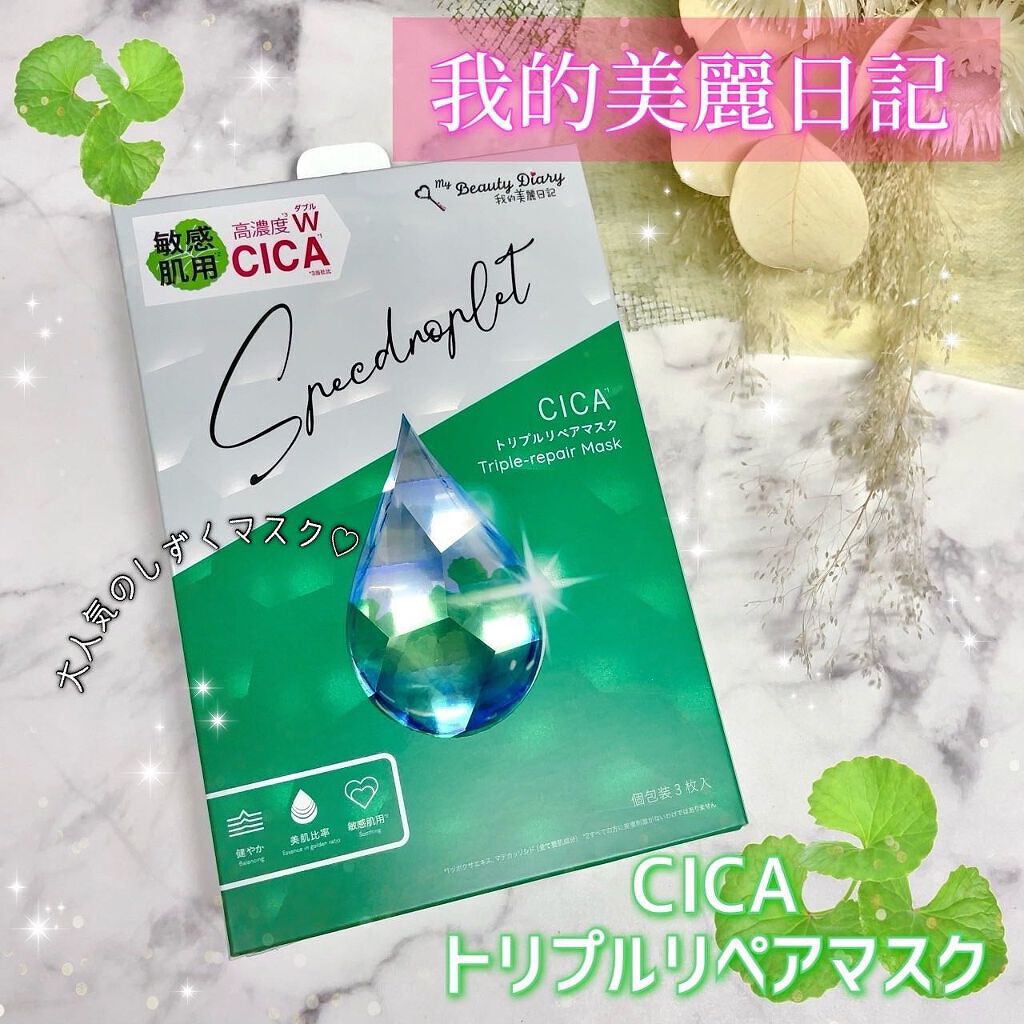 CICAトリプルリペアマスク /我的美麗日記/シートマスク・パックを使ったクチコミ（1枚目）
