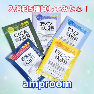 セラミドバスパウダー/amproom/入浴剤を使ったクチコミ（1枚目）