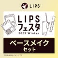 ベースメイクセット LIPSフェスタ Winter 2023