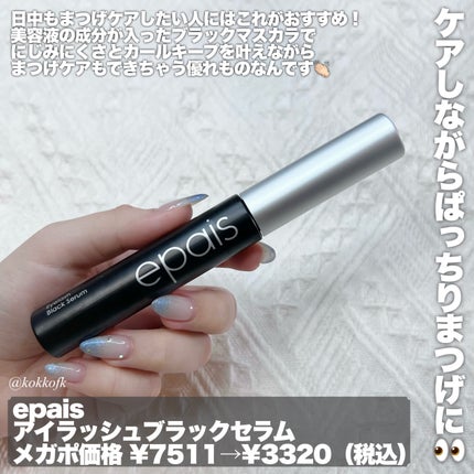 アイラッシュエッセンシャルセラム/epais/まつげ美容液を使ったクチコミ(5枚目)