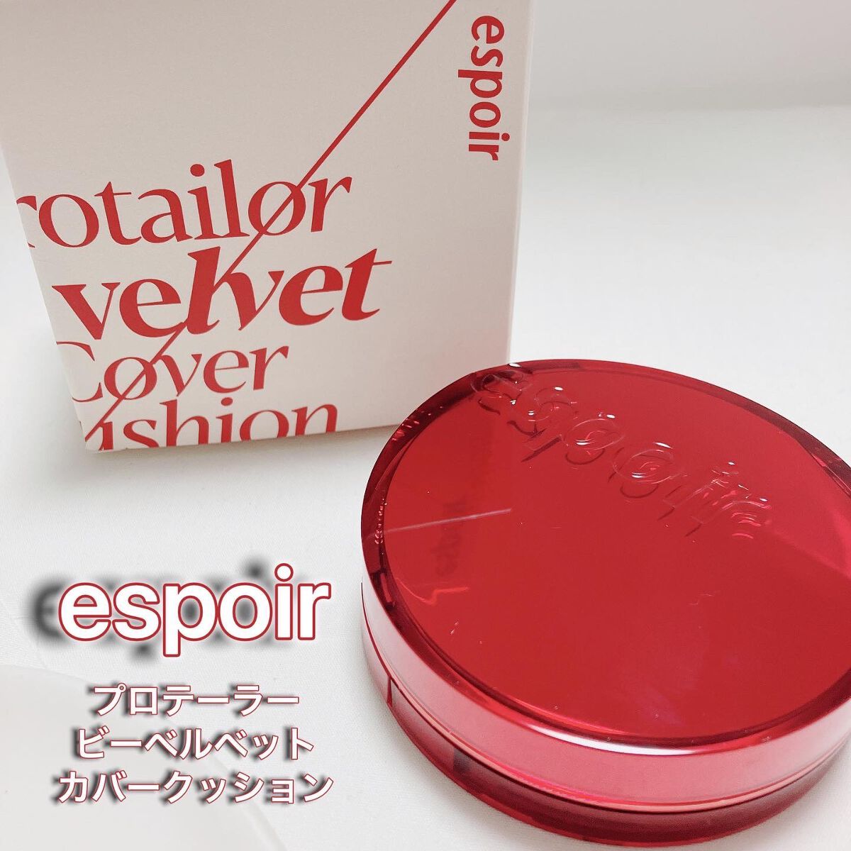 プロテーラービーベルベットカバークッション/espoir/クッションファンデーションを使ったクチコミ(1枚目)