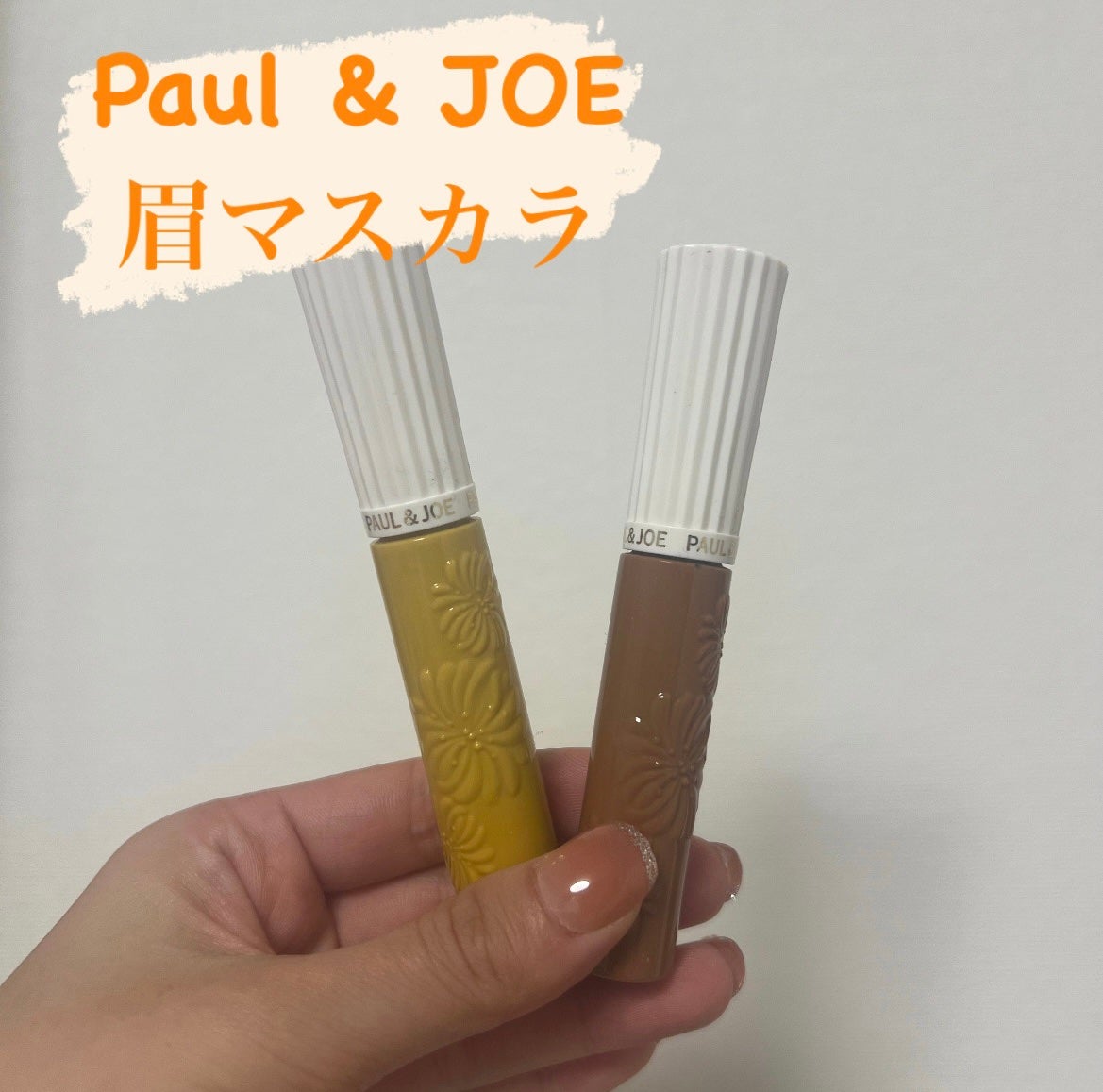 アイブロウ マスカラ/PAUL & JOE BEAUTE/眉マスカラを使ったクチコミ(1枚目)