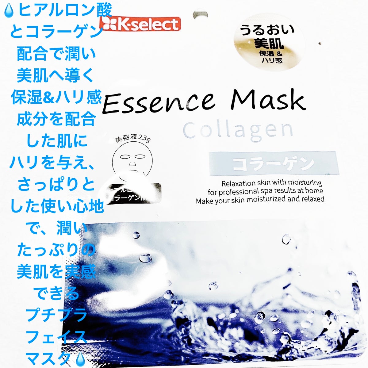 エッセンスマスク コラーゲン｜K-selectの口コミ - 敏感肌におすすめの ...
