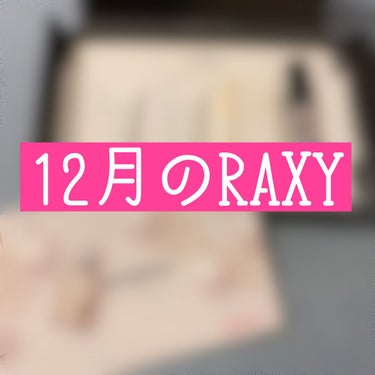 





12月のRAXY




SISLEYサブスクやってた民的には 2500円も取ってこれかよーってガッカリ感🥲




でも SISLEYは憧れのブランドなんで、大切に…綺麗な肌で年越しを迎え