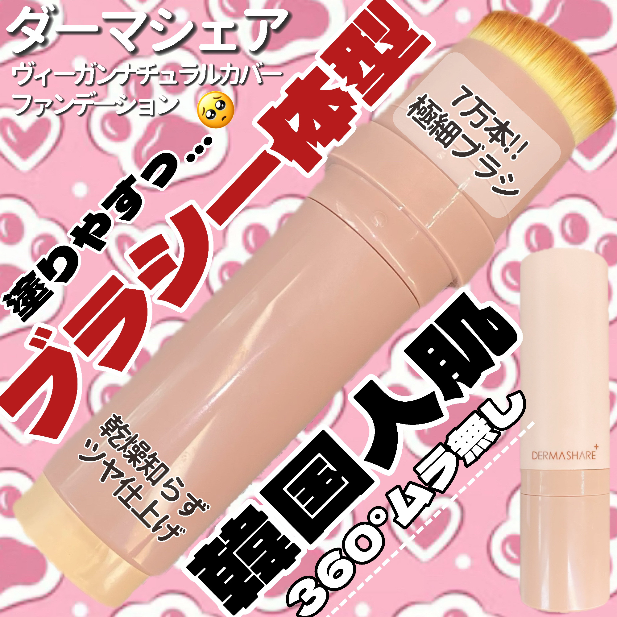 ヴィーガンナチュラルカバースティックファンデーション 23/DERMASHARE/その他ファンデーションを使ったクチコミ（1枚目）
