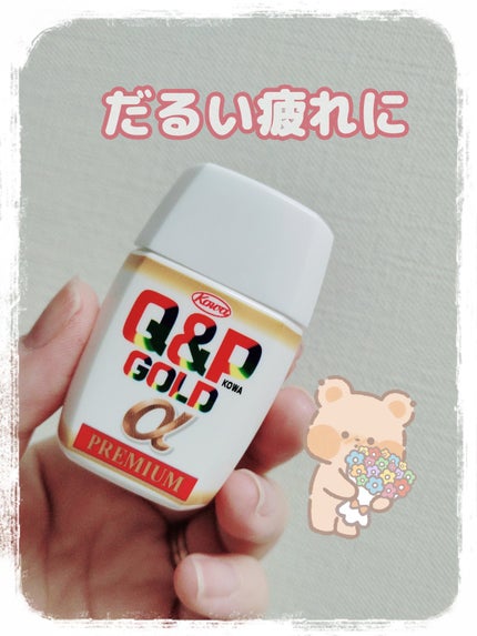 キューピーコーワゴールドα(医薬品)/コーワ/その他を使ったクチコミ(1枚目)