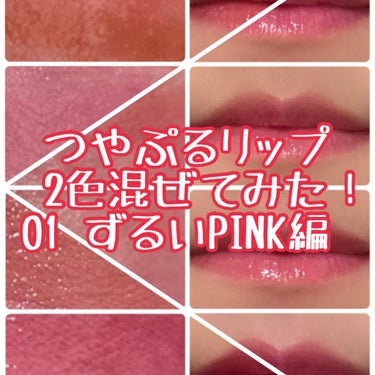 好奇心でつやぷるリップを2色混ぜて塗ってみた。
〜01 ずるいPINK編〜


どうも、つやぷるリップ大好きなシャチです。

BIDOLのつやぷるリップ、混ぜて使うのも公式オススメの使い方なのですが……