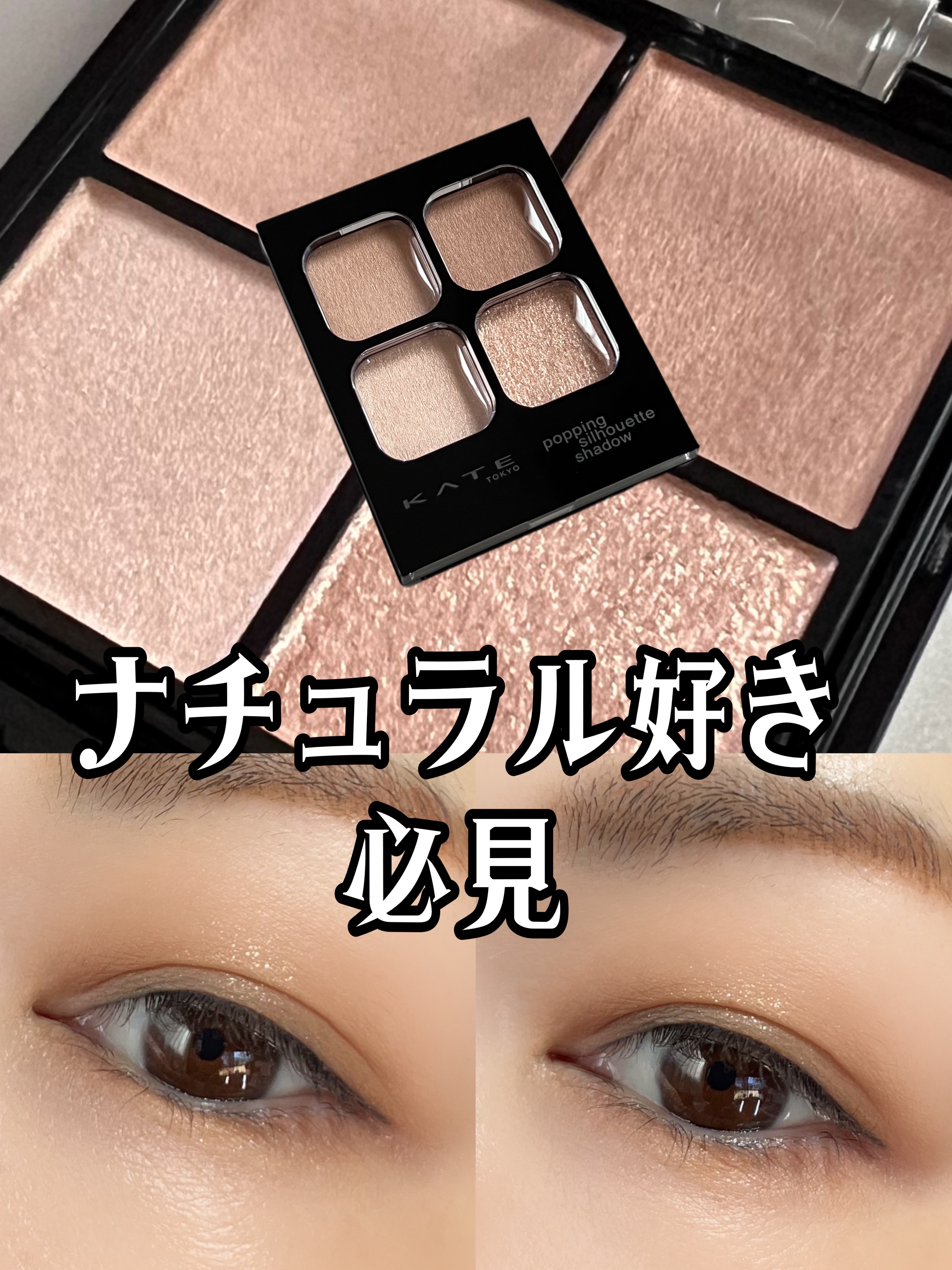 ✔ KATE   ポッピングシルエットシャドウ
      ◆  BE-1  シナモンポップ

実際にアイメイクしてみるとわかるこの良さ！！
淡色の中にラメやグリッター的な輝きが増し増し。
この輝きを求めてた☺️


ナチュラルに盛れる素晴