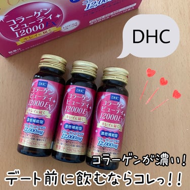 DHC コラーゲンビューティ 12000EXのクチコミ「美容ドリンクをこよなく愛する私の、デート前おすすめドリンク！！DHCコラーゲンビューティ 12.....」（1枚目）