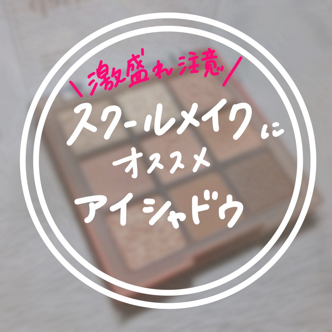 シャドウパレット/dasique/アイシャドウパレットを使ったクチコミ(1枚目)
