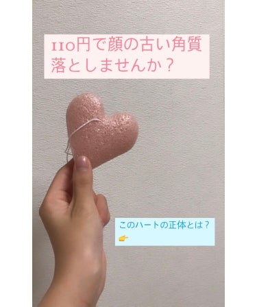 DAISO こんにゃくパフ (ハート)のクチコミ「DAISOのこんにゃくパフ（ハート）です！

人気で良く投稿で見かける商品！
結果：めちゃくち.....」（1枚目）